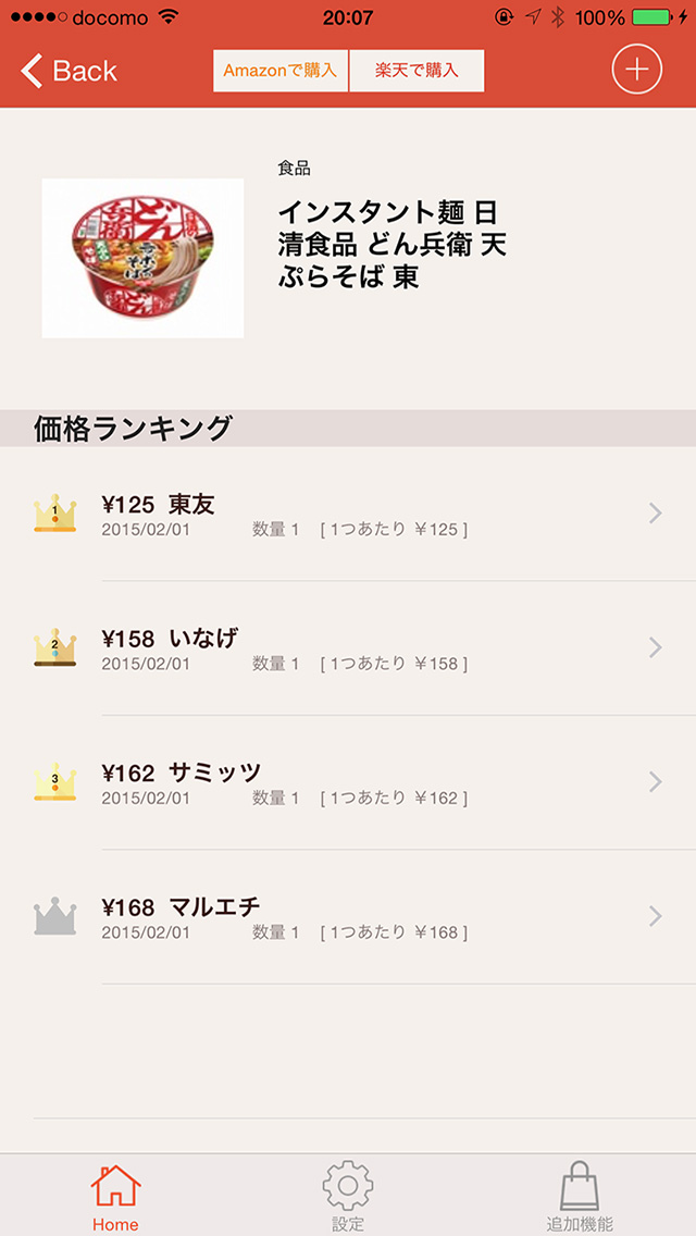 スマホで底値をメモ  Kakacカカック
