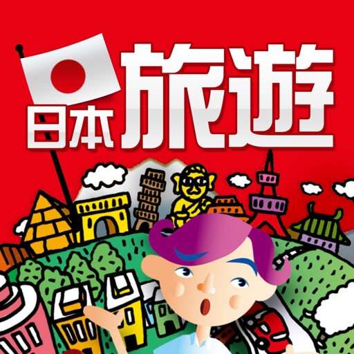 日本 旅遊會話一指搞定(Point and Learn Japan Travel Conversation) iOS App