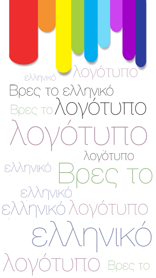Βρες τo ελληνικό λογότυπο - 1.5 - (iOS)