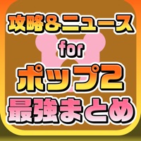 攻略ニュースまとめ速報 for POP2（ラインポップ２）