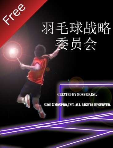 【图】羽毛球战略委员会 免费版(截图1)