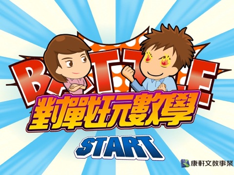 Screenshot #4 pour 對戰玩數學