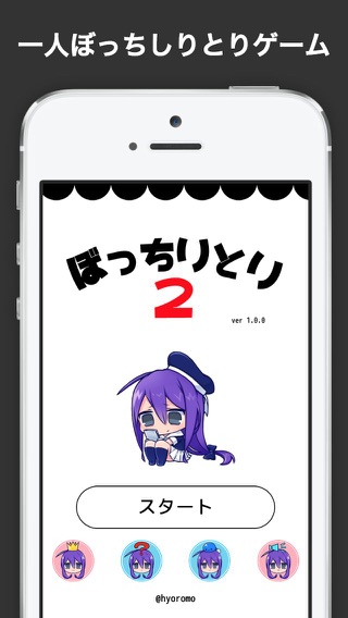 ぼっちりとり2のおすすめ画像1