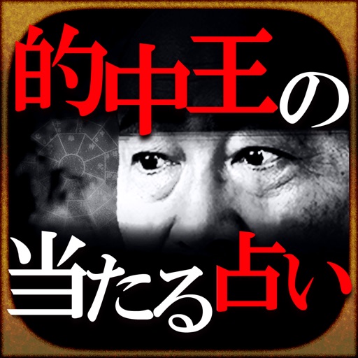 【当たる占い】NO.1的中王「金寄靖水」多元観氣法