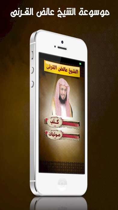 Screenshot #1 pour موسوعة الشيخ عائض القرنى