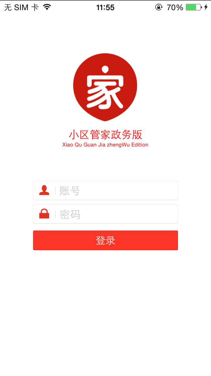 小区管家政务 screenshot 1