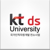 kt ds university 국가인적자원개발 컨소시엄