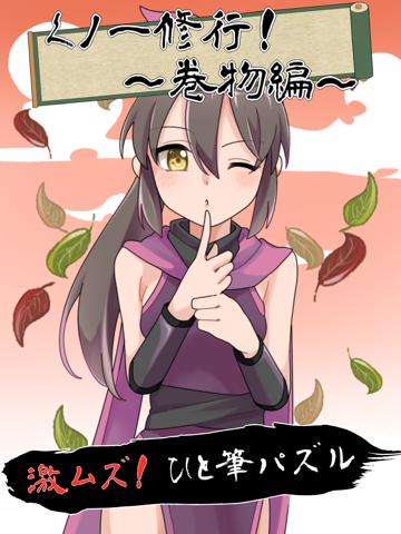 Screenshot #4 pour 激ムズ！ひと筆パズル　くノ一 脳トレ 修行シリーズ~巻物編~