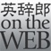 英辞郎 on the WEB for iPhone（アルク）