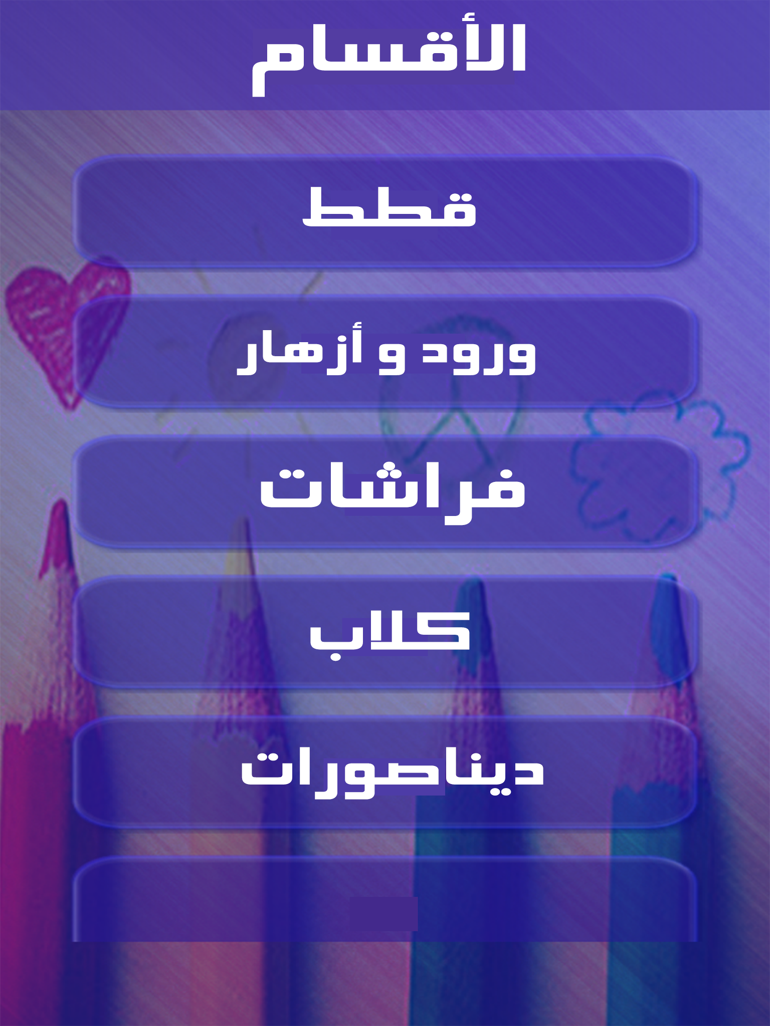لعبة دفتر الألوان للأطفال، تلوين الرسوم للاطفال الكثير من الرسوم لتلوينها