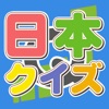 クイズ日本～日本の地域にまつわる問題～