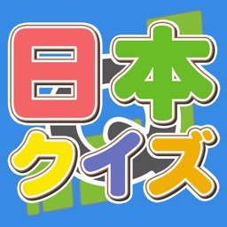 クイズ日本～日本の地域にまつわる問題～