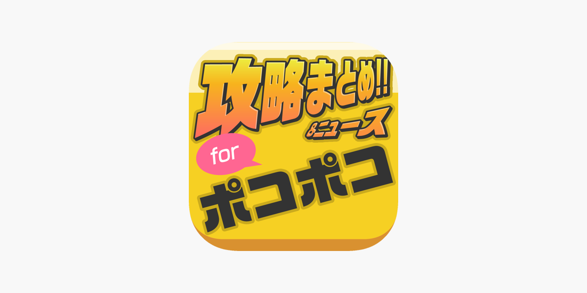 攻略まとめニュース速報 For ポコポコ をapp Storeで
