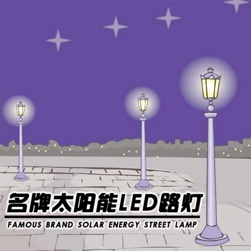 中国名牌太阳能led路灯 icon