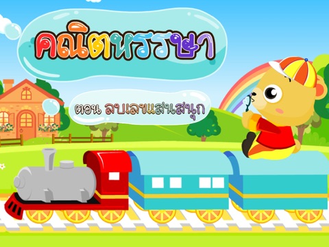 Screenshot #4 pour ลบเลขแสนสนุกFree