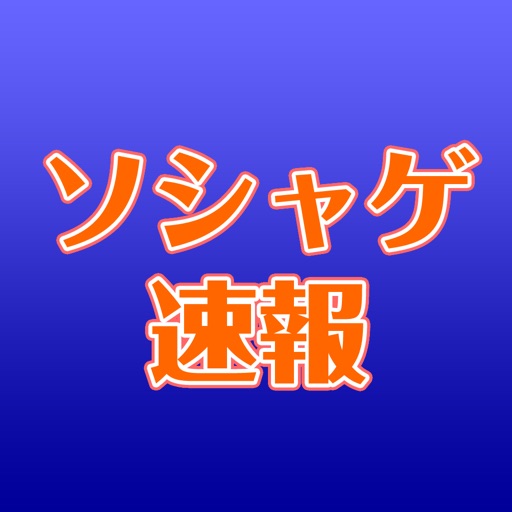 ソシャゲ速報 icon