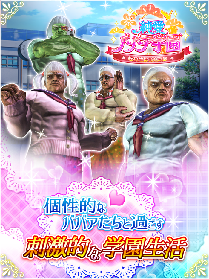 純愛ババア学園　〜転校生は100万歳〜