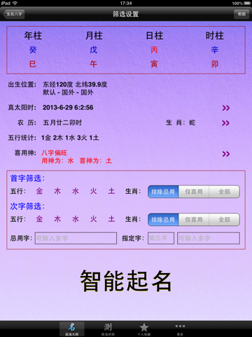 Screenshot #4 pour 起名解名大师HD 八字排盘 生肖评测算命理