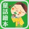 《性格童話繪本》數位呈現版APP收錄臺灣福音書房所發行性格童話繪本系列,共有三十本,為韓國福音書房為因應聖徒需要而製作。每本均藉由一則繪本故事,引導兒童作個正確的人,適用於iPhone智慧型手機、iPad平板電腦使用。