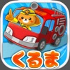 【働く車ゲーム】 くるまブーン 【キッズ/子供向け 知育アプリ】 - iPhoneアプリ