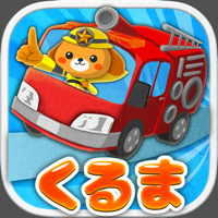 【働く車ゲーム】　くるまブーン　【キッズ-子供向け 知育アプリ】