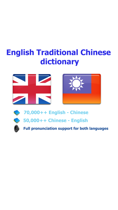 Traditional Chinese - English best dictionary - 傳統 的 漢語- 英語 字典 最佳のおすすめ画像1