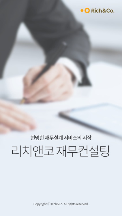 리치앤코 재무컨설팅 (RP)