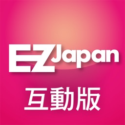 EZ Japan 流行日語會話誌電子互動版