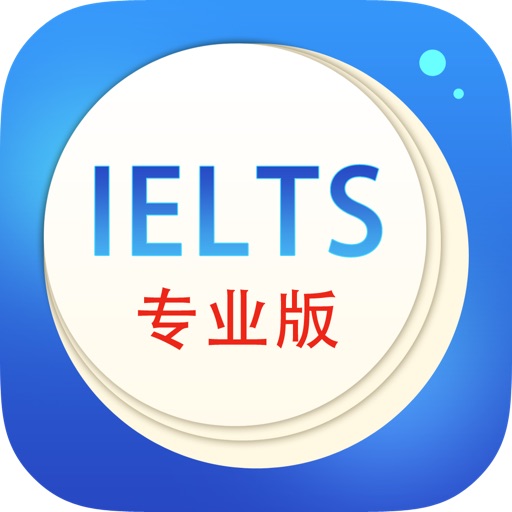 IELTS雅思核心词汇专业版 iOS App