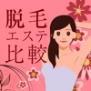 脱毛エステ比較ナビ 脇/全身/VIO