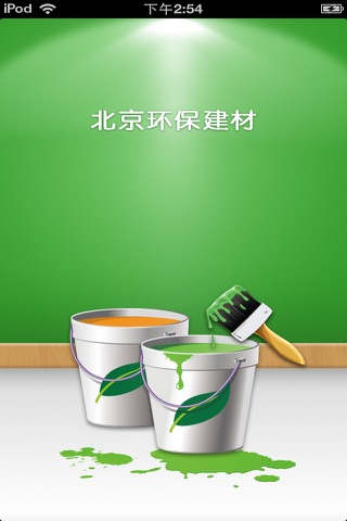 北京环保建材平台 screenshot 2
