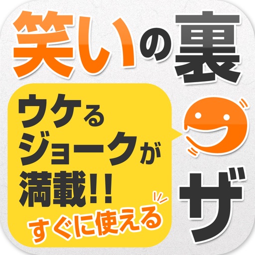 笑いの裏ワザ icon