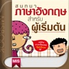 สนทนาภาษาอังกฤษ สำหรับผู้เริ่มต้น - iPadアプリ