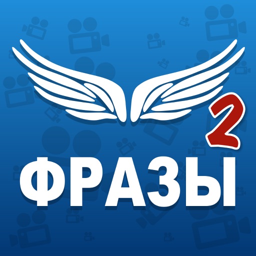 Крылатые фразы 2 из любимых кинофильмов и мультфильмов! icon