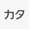 Katakana & Hiragana - iPhoneアプリ