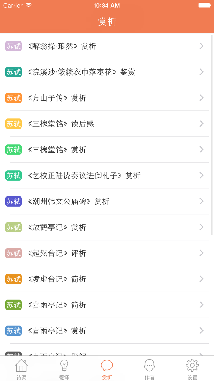 苏轼全集 - 苏东坡古诗文全集翻译鉴赏大全 screenshot 5