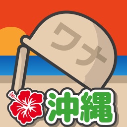 じいちゃんのワナin沖縄 可愛い癒やし系放置ゲーム By Ryuji Kuwaki