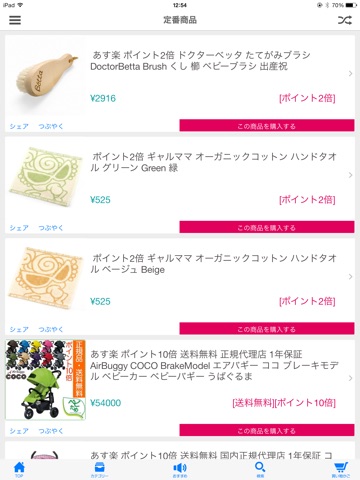 【ベビため楽天】ベビー／子供／育児用品の総合提案・販売サイトのおすすめ画像2