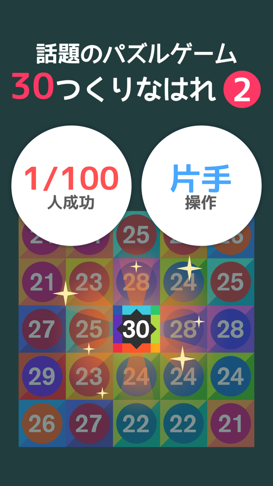 パズル10-30号-数学激ムズパズルゲーム-10をつくりなはれ。 - 1.0 - (iOS)