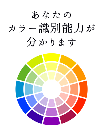 Screenshot #6 pour 色彩診断/カラー識別能力を測定