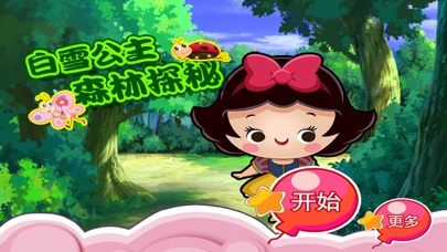 白雪公主 森林探秘 儿童游戏 1.50 IOS -