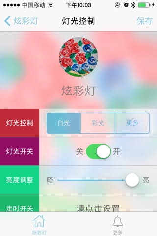 炫彩灯 screenshot 3