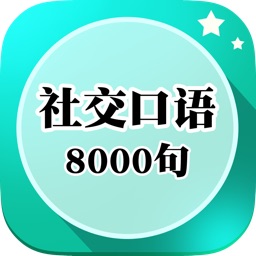 社交口语8000句免费版 精选英语日常生活常用用语 有声同步场景音频版