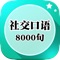 英语流利说 生活社交口语8000句免费有声同步场景音频版包含最精华、最有用的美国口语，从生活到工作，全面覆盖！简单、地道、自然的英语场景句、学得快、记得牢！