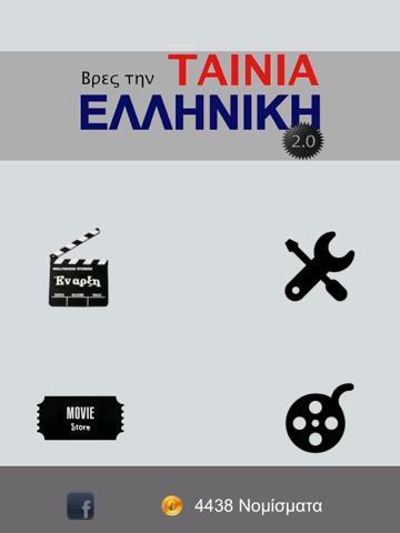 Screenshot #5 pour Βρες την Ελληνική Ταινία!