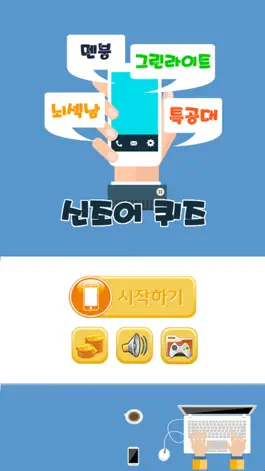 Game screenshot 신조어 퀴즈 mod apk