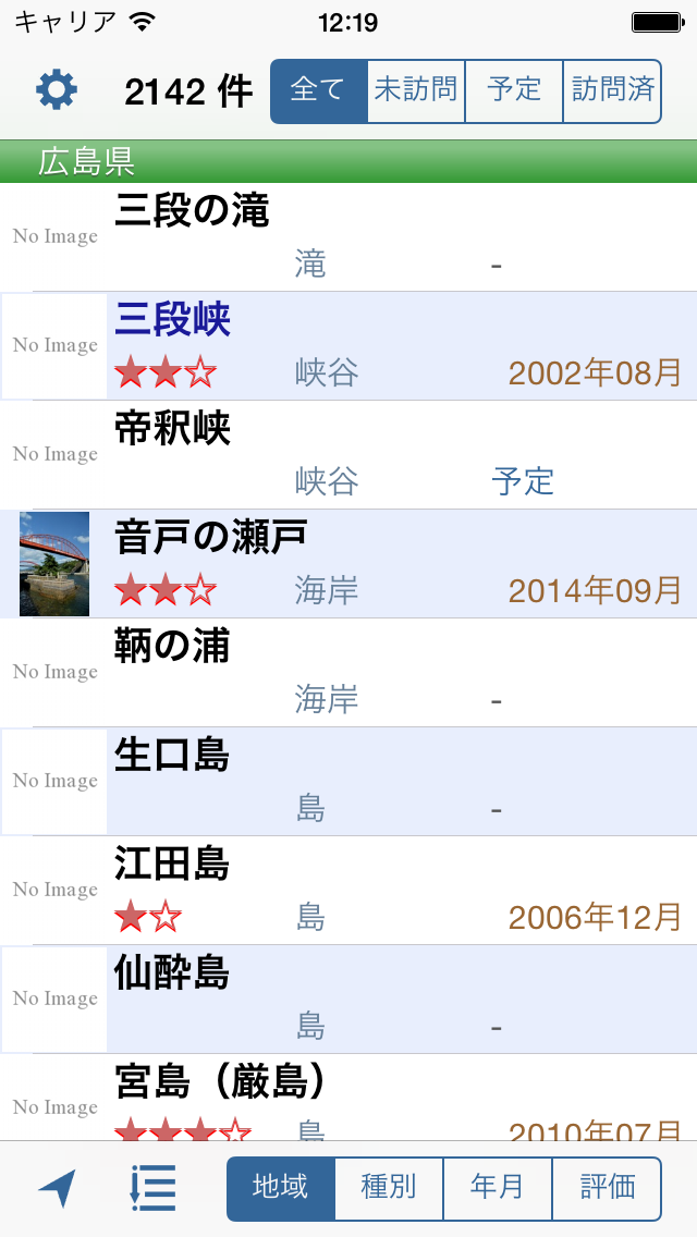 Screenshot #1 pour 日本の観光資源2142〜旅メモ