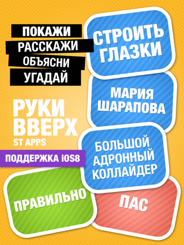 Руки Вверх на iPad