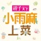 恭賀《小雨麻的副食品全記錄》獲得2013博客來親子教養類年度暢銷榜TOP 2!