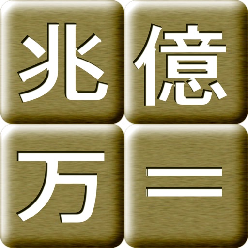 成金電卓 app icon